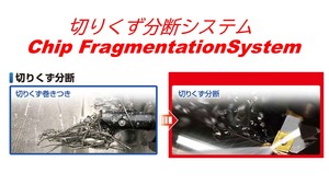 切りくず分断システム.jpg