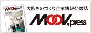 大阪ものづくり企業情報発信誌「Moov,press」