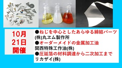 20251021　MCM　(株)丸ヱム製作所、関西特殊工作油(株)、リカザイ(株).jpg