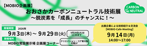 リサイズ_おおさかカーボンニュートラル技術展-4.png