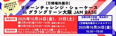 リサイズ_万博場外展示(JAMBASE)-4.png