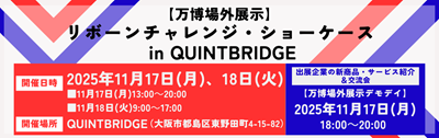 リサイズ_万博場外展示(QUINTBRIDGE)-2.png