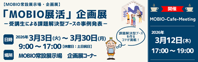 リサイズ_企画展_「MOBIO展活」受講企業事例発表2025.png