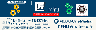リサイズ_大阪府(匠):企画展(匠企業2025)-2.png