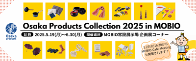 リサイズ_大阪製ブランド企画展(2025年度)-3.png