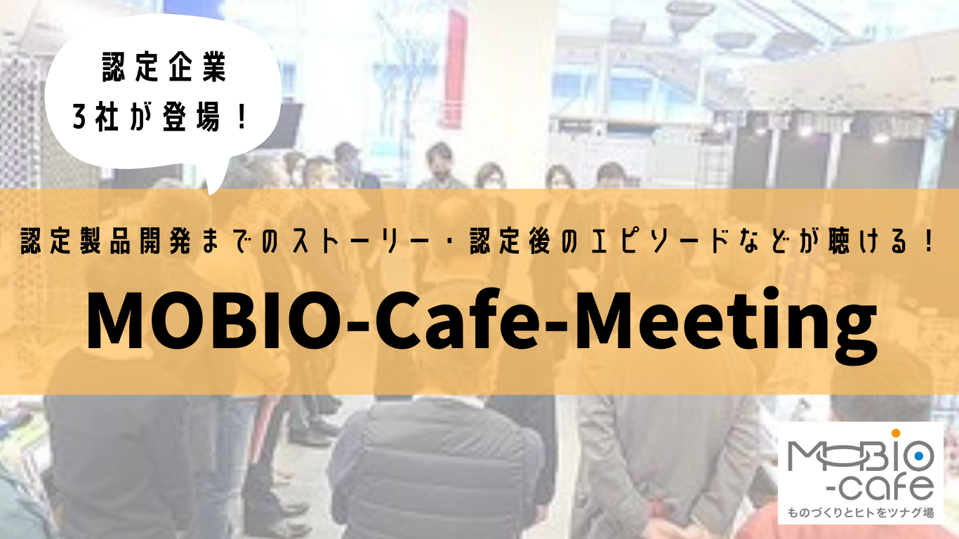 大阪製ブランド_MOBIO-Cafe-Meeting.png