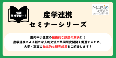 総合ページ誘導バナー(産学連携セミナー).png