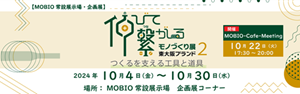 MOBIO-Cafe-Meetingページ用_企画展_東大阪ブランド2（幅300px）-4.png