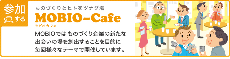 ものづくりとヒトをツナグ場MOBIO-Cafe
