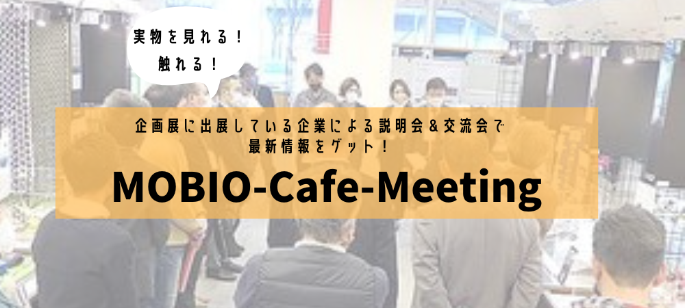 newMOBIO-Cafe-Meeting（企画展用）.png