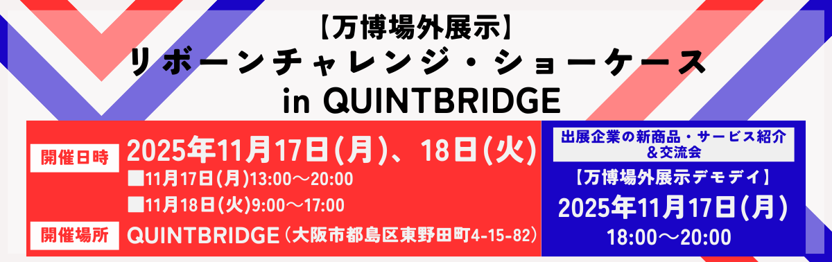 万博場外展示（QUINTBRIDGE）-2.png