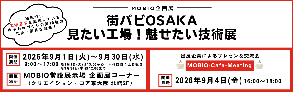 企画展_街パビOSAKA 見たい工場！魅せたい技術展-2.png