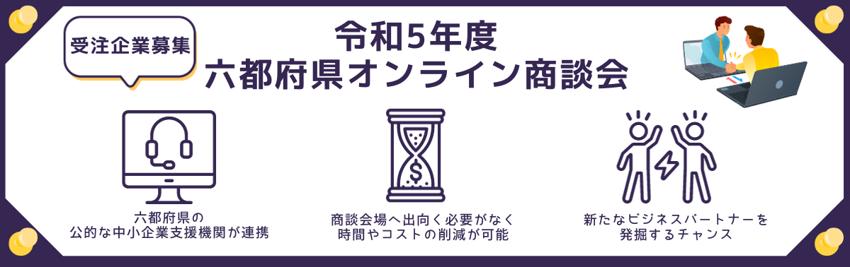 六都府県オンライン商談会（受注企業募集）.png