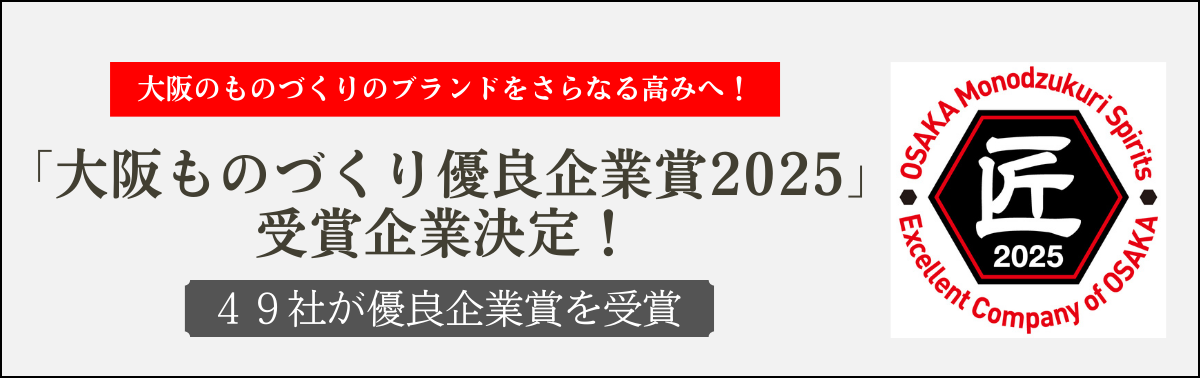 大阪ものづくり優良企業賞_受賞企業決定.png