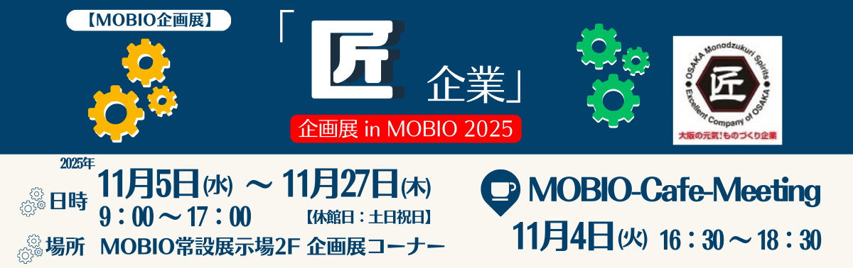 大阪府（匠）：企画展（匠企業2025）-2.png
