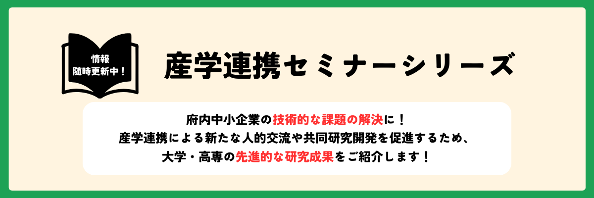 総合ページバナー（産学連携セミナー）-2.png