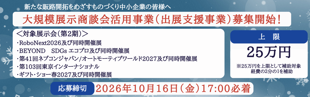 大展示商談会活用事業(出展支援事業)募集開始!