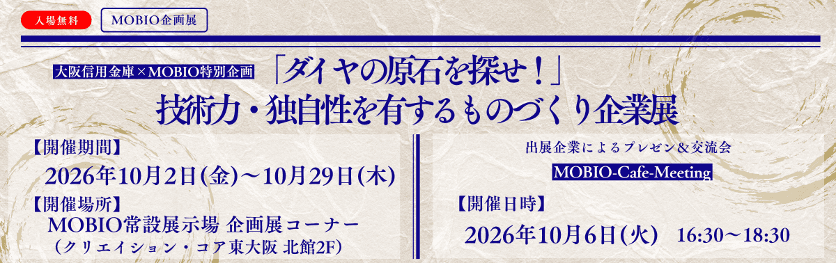 「ダイヤの原石を探せ!」技術力・独自性を有するものづくり企業展