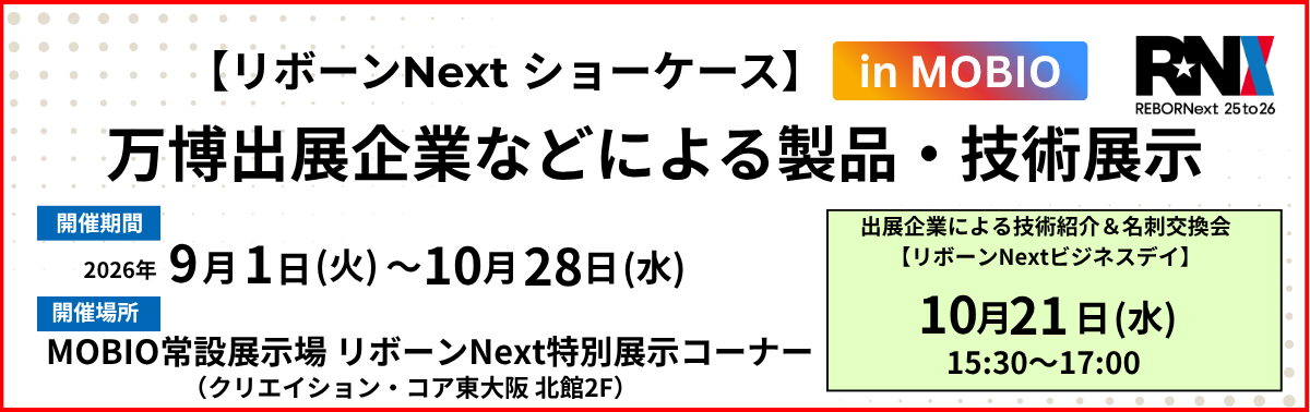 リボーンNextショーケース 万博出展企業などによる製品・技術展