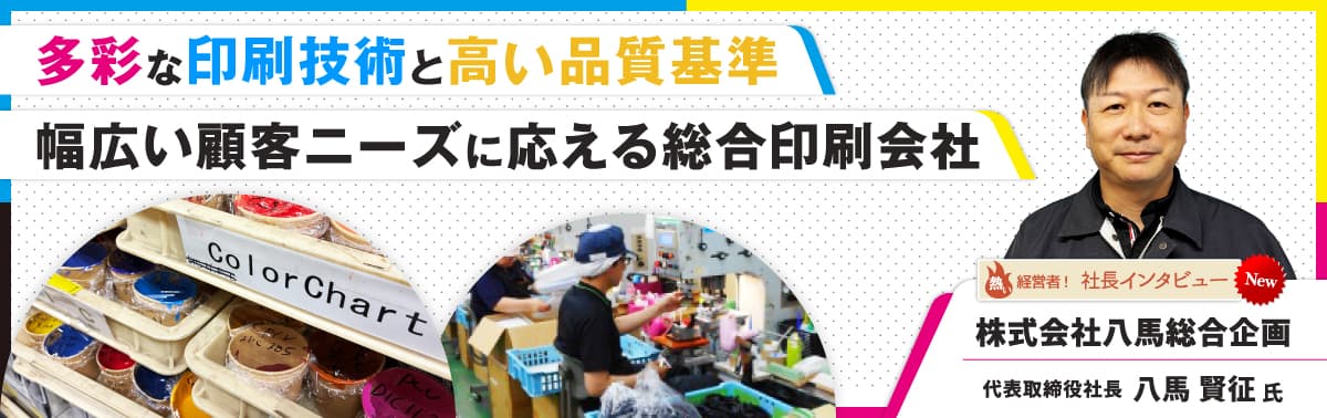 社長インタビュー 株式会社八馬総合企画 代表取締役 八馬 賢征 氏
